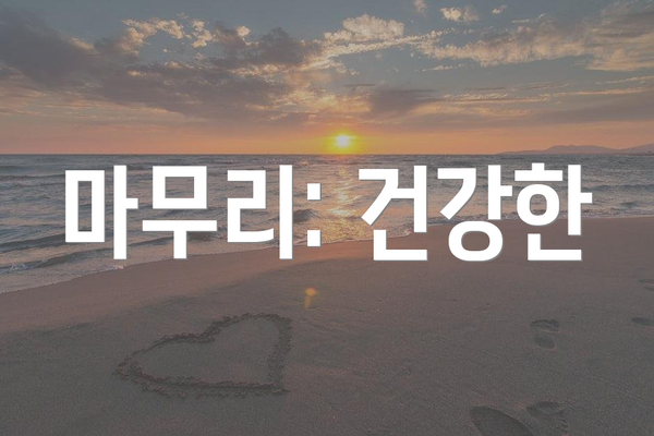 마무리: 건강한