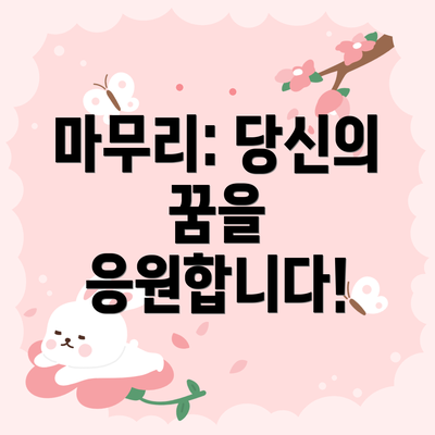 마무리: 당신의 꿈을 응원합니다!