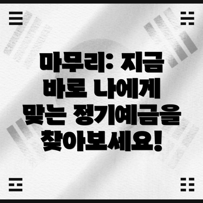 마무리: 지금 바로 나에게 맞는 정기예금을 찾아보세요!