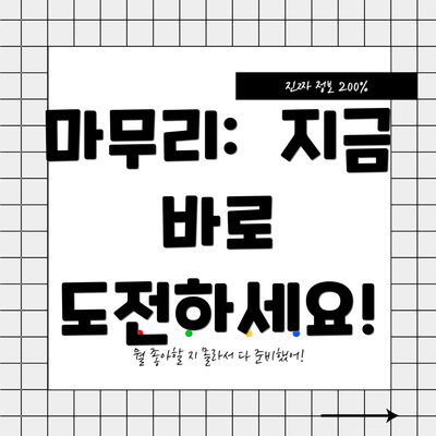 마무리:  지금 바로 도전하세요!