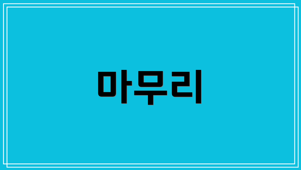 마무리