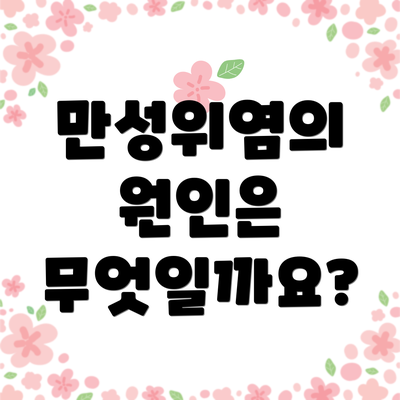 만성위염의 원인은 무엇일까요?