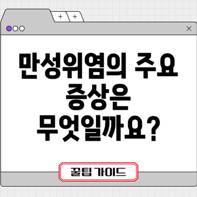만성위염의 주요 증상은 무엇일까요?