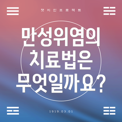 만성위염의 치료법은 무엇일까요?