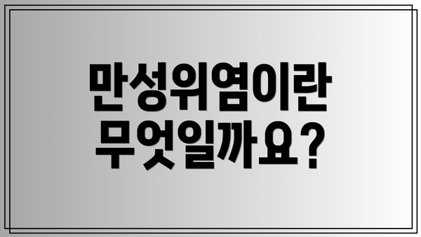 만성위염이란 무엇일까요?