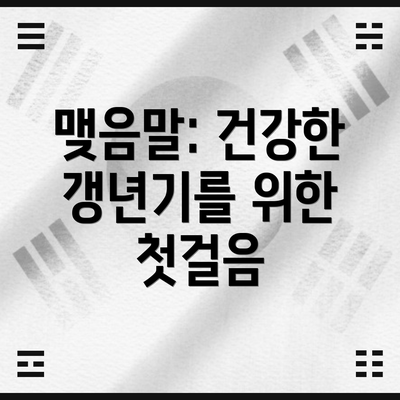 맺음말: 건강한 갱년기를 위한 첫걸음