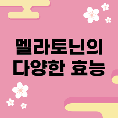 멜라토닌의 다양한 효능