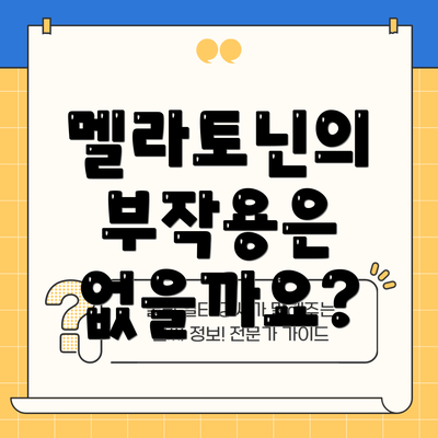 멜라토닌의 부작용은 없을까요?