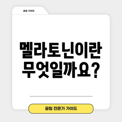 멜라토닌이란 무엇일까요?