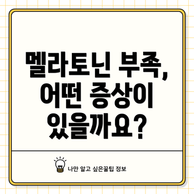 멜라토닌 부족, 어떤 증상이 있을까요?
