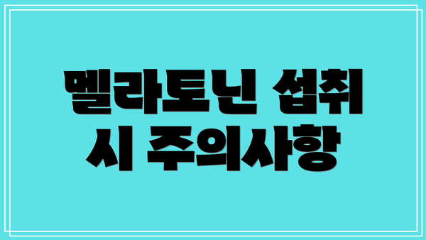 멜라토닌 섭취 시 주의사항