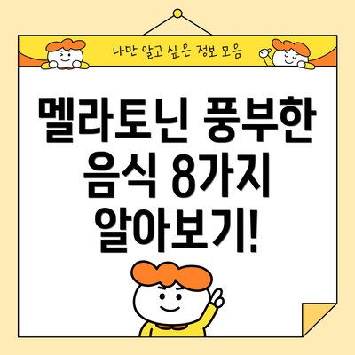 멜라토닌 풍부한 음식 8가지 알아보기!