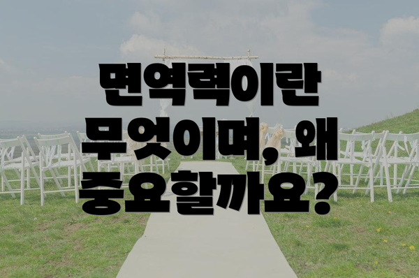 면역력이란 무엇이며, 왜 중요할까요?