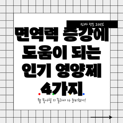 면역력 증강에 도움이 되는 인기 영양제 4가지