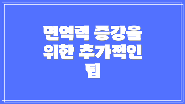 면역력 증강을 위한 추가적인 팁