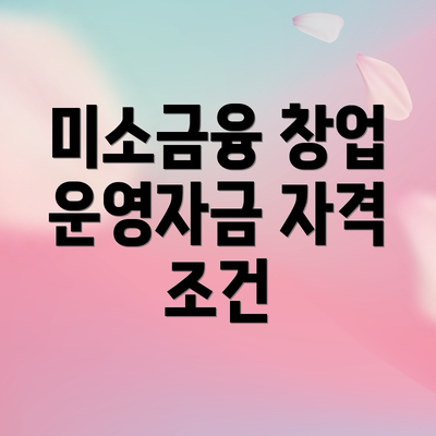 미소금융 창업 운영자금 자격 조건