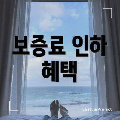 보증료 인하 혜택