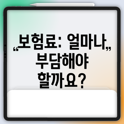 보험료: 얼마나 부담해야 할까요?