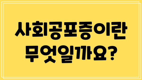 사회공포증이란 무엇일까요?