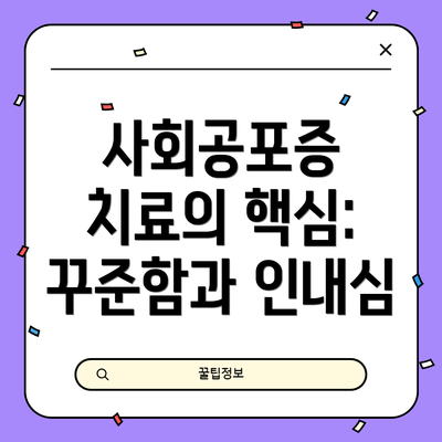 사회공포증 치료의 핵심:  꾸준함과 인내심