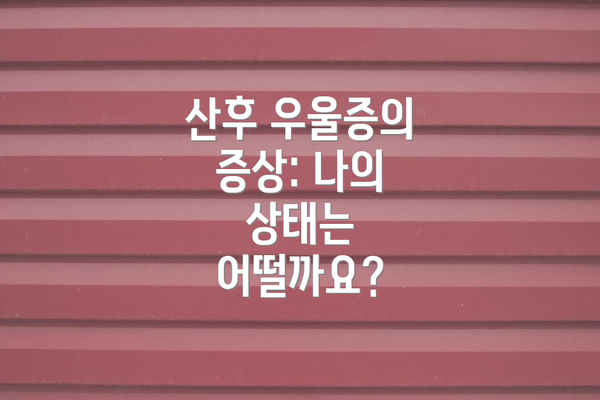 산후 우울증의 증상: 나의 상태는 어떨까요?