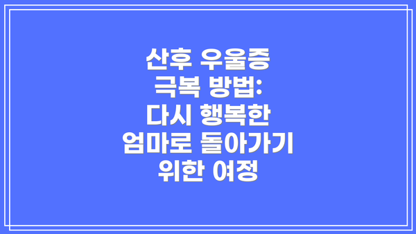 산후 우울증 극복 방법: 다시 행복한 엄마로 돌아가기 위한 여정