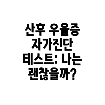 산후 우울증 자가진단 테스트: 나는 괜찮을까?