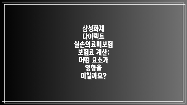 삼성화재 다이렉트 실손의료비보험 보장내용:  자세히 알아볼까요?