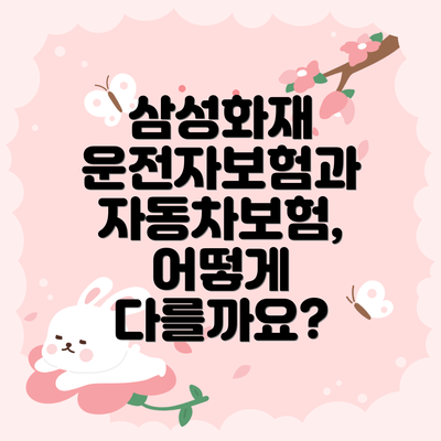 삼성화재 운전자보험과 자동차보험, 어떻게 다를까요?
