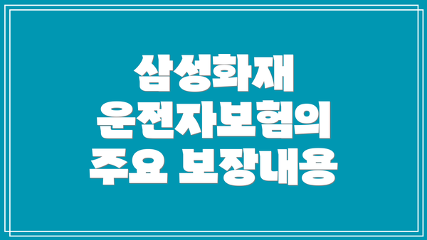 삼성화재 운전자보험의 주요 보장내용