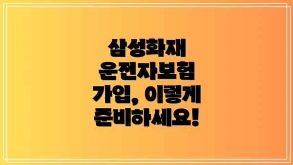 삼성화재 운전자보험 가입, 이렇게 준비하세요!