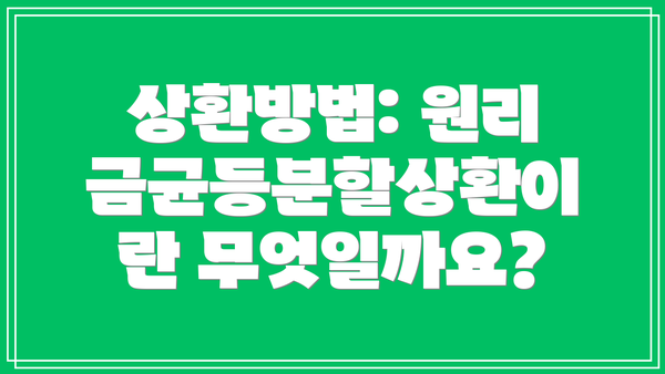 상환방법: 원리금균등분할상환이란 무엇일까요?