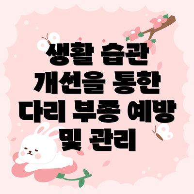 생활 습관 개선을 통한 다리 부종 예방 및 관리