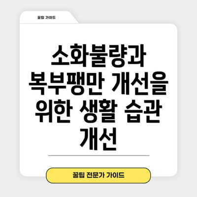 소화불량과 복부팽만 개선을 위한 생활 습관 개선
