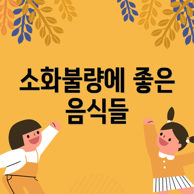 소화불량에 좋은 음식들