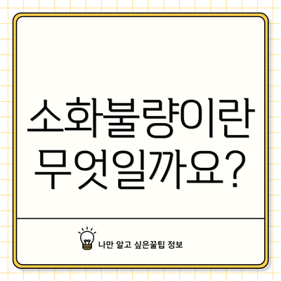 소화불량이란 무엇일까요?