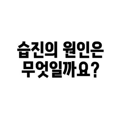 습진의 원인은 무엇일까요?