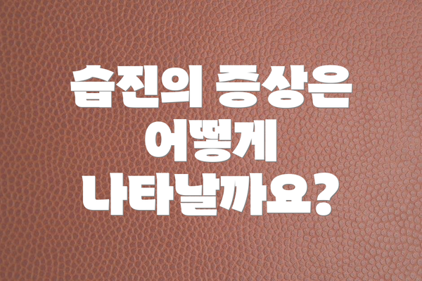 습진의 증상은 어떻게 나타날까요?