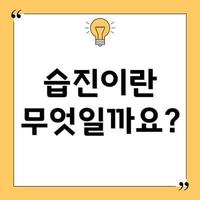 습진이란 무엇일까요?