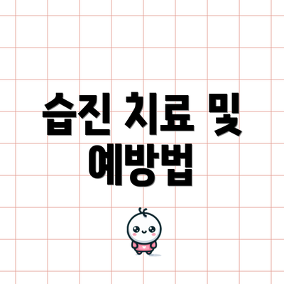 습진 치료 및 예방법