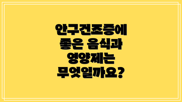 안구건조증에 좋은 음식과 영양제는 무엇일까요?