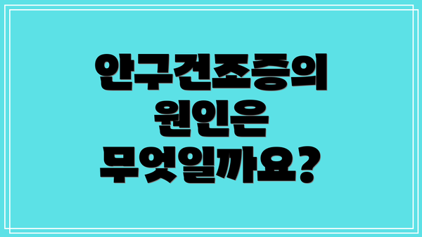 안구건조증의 원인은 무엇일까요?