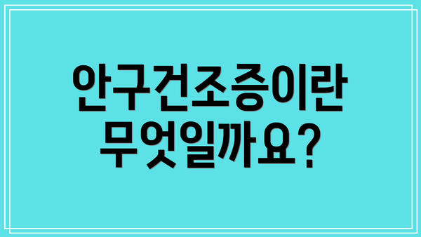 안구건조증이란 무엇일까요?
