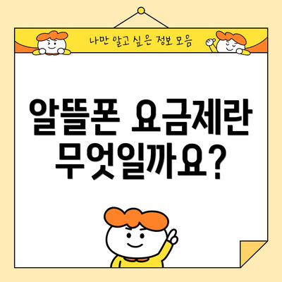 알뜰폰 요금제란 무엇일까요?