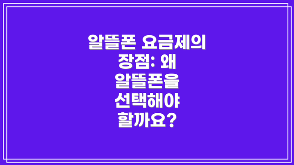 알뜰폰 요금제의 장점: 왜 알뜰폰을 선택해야 할까요?
