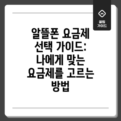 알뜰폰 요금제 선택 가이드: 나에게 맞는 요금제를 고르는 방법