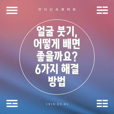 얼굴 붓기, 어떻게 빼면 좋을까요? 6가지 해결 방법