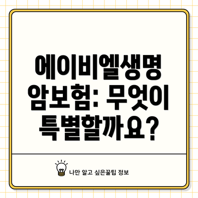에이비엘생명 암보험: 무엇이 특별할까요?