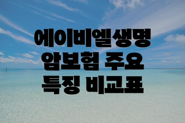 에이비엘생명 암보험 주요 특징 비교표