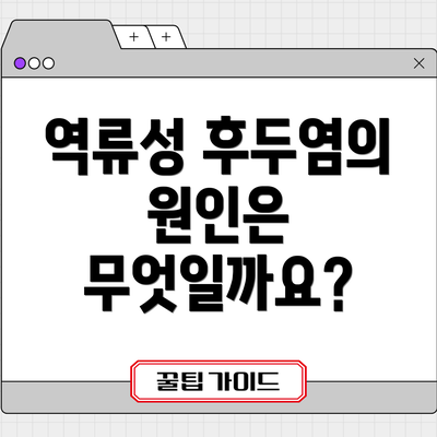 역류성 후두염의 원인은 무엇일까요?